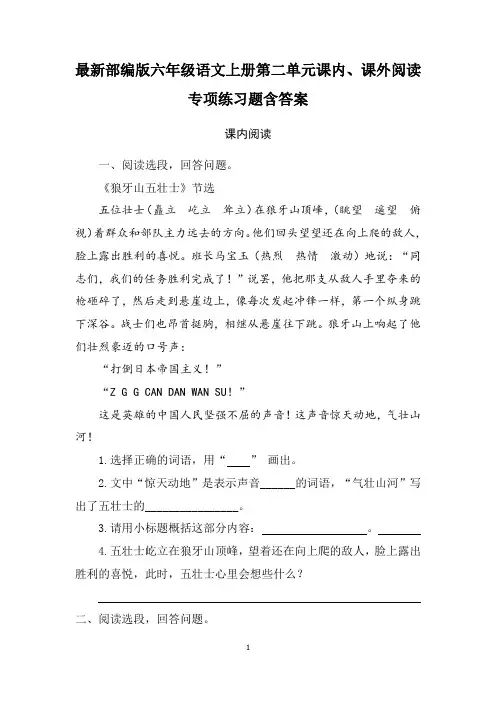 最新部编版六年级语文上册第二单元课内、课外阅读专项练习题含答案