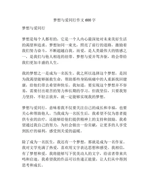 梦想与爱同行作文600字