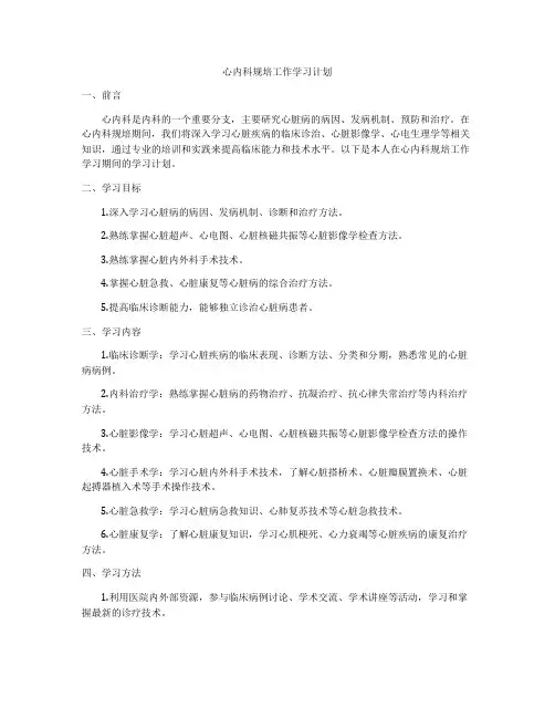 心内科规培工作学习计划