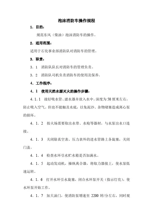 泡沫消防车操作规程(范本)