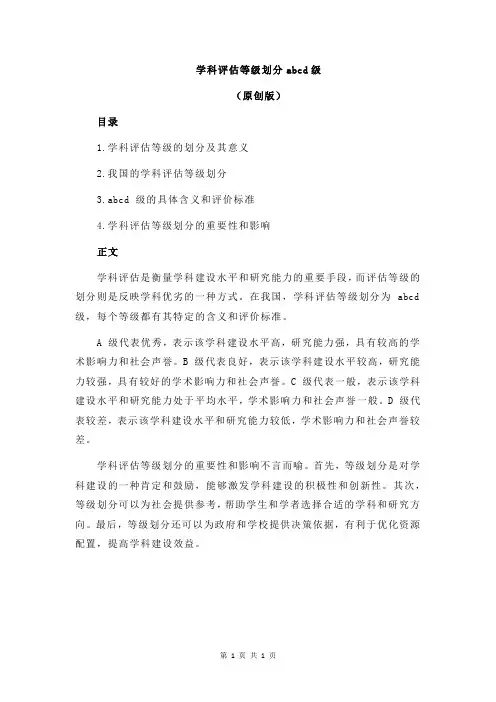 学科评估等级划分abcd级