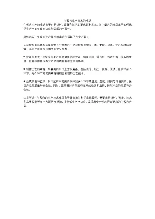 午餐肉生产技术的难点