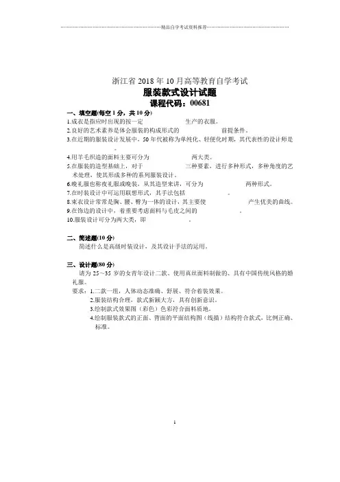 浙江10月自考服装款式设计试题及答案解析