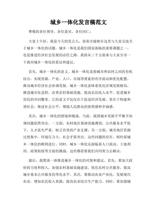 城乡一体化发言稿范文