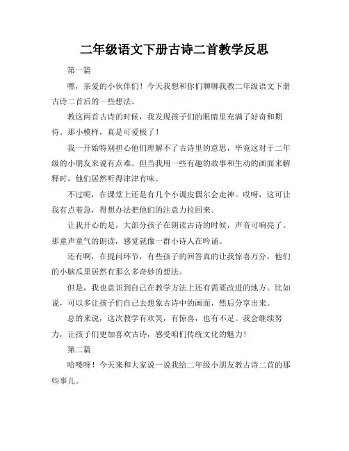 二年级语文下册古诗二首教学反思