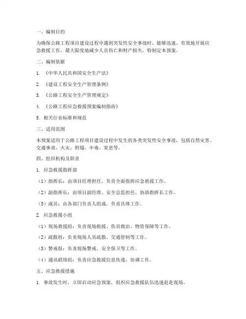 公路工程项目应急救援预案编制