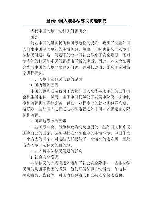 当代中国入境非法移民问题研究