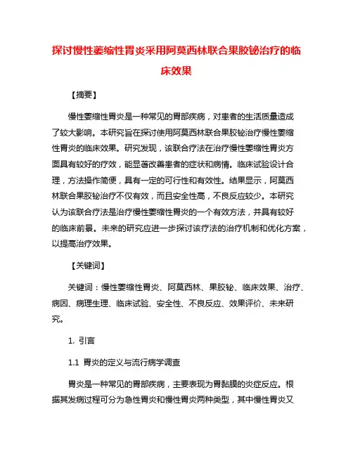 探讨慢性萎缩性胃炎采用阿莫西林联合果胶铋治疗的临床效果