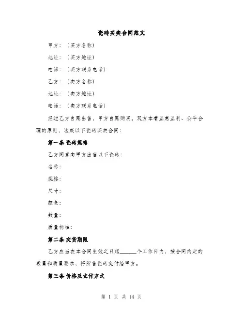 瓷砖买卖合同范文（5篇）