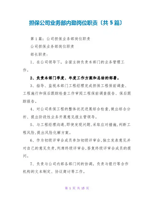 担保公司业务部内勤岗位职责(共5篇)