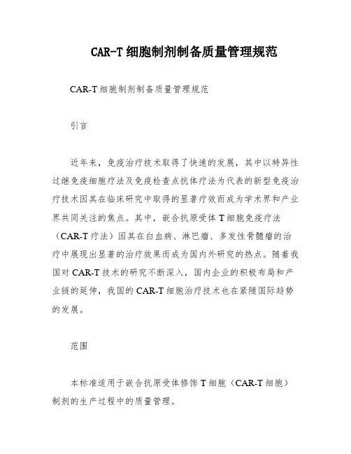 CAR-T细胞制剂制备质量管理规范