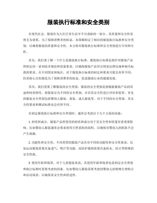 服装执行标准和安全类别