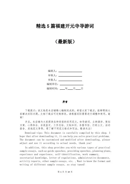 精选福建开元寺导游词