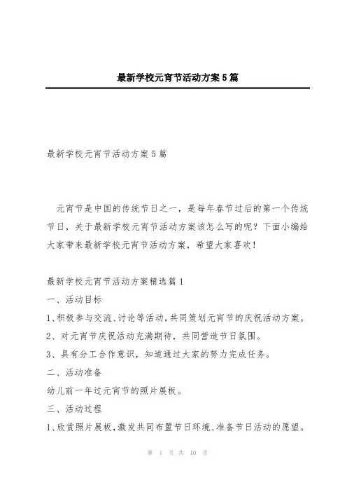 最新学校元宵节活动方案5篇