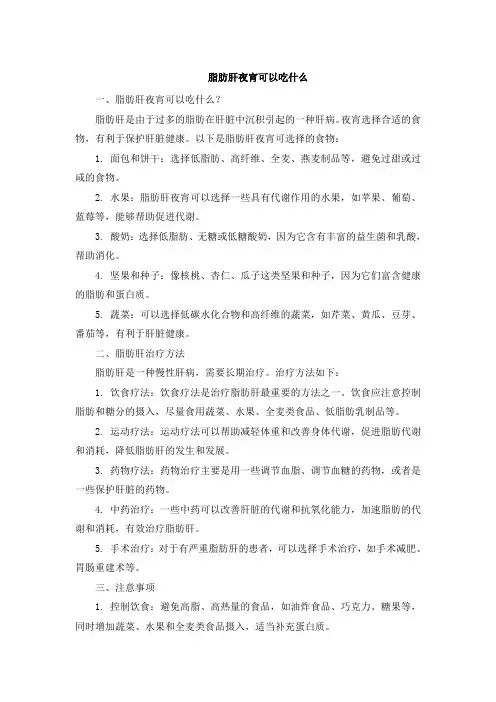 脂肪肝夜宵可以吃什么