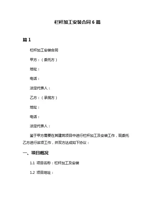 栏杆加工安装合同6篇