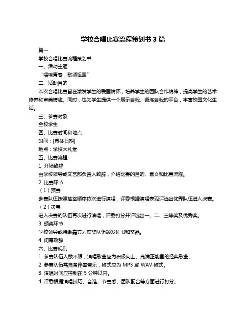 学校合唱比赛流程策划书3篇