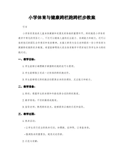 小学体育与健康跨栏跑跨栏步教案