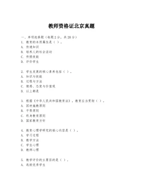 教师资格证北京真题