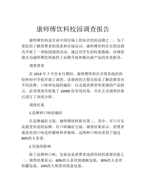 康师傅饮料校园调查报告