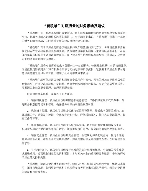 “营改增”对酒店业的财务影响及建议