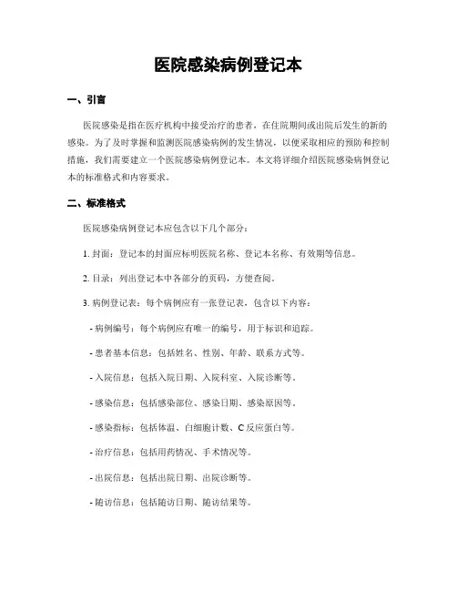 医院感染病例登记本