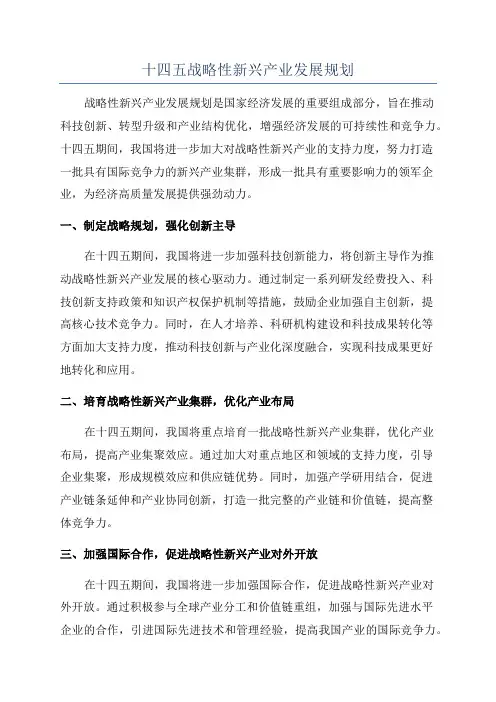 十四五战略性新兴产业发展规划