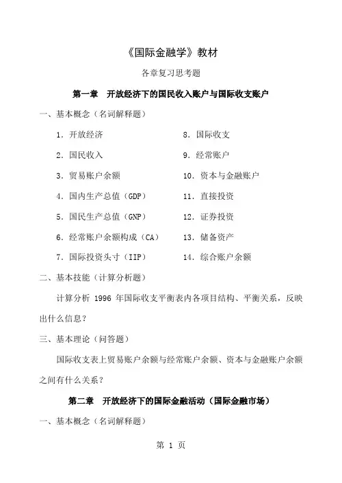 国际金融学教材各章复习思考题-9页文档资料