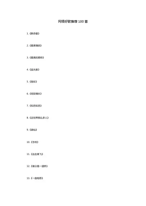 网络歌曲大全100首