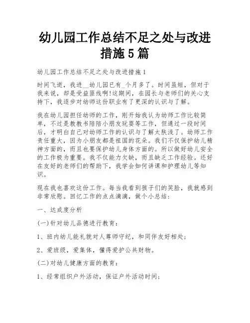 幼儿园工作总结不足之处与改进措施5篇