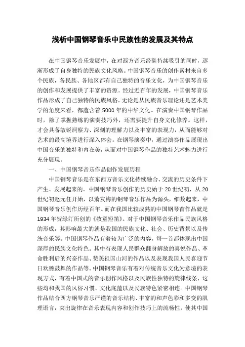 浅析中国钢琴音乐中民族性的发展及其特点