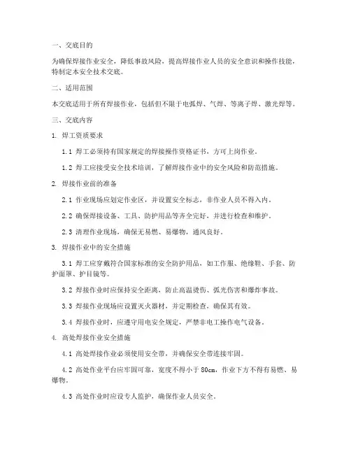 焊接安全的技术交底模板