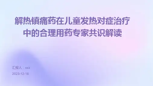 解热镇痛药在儿童发热对症治疗中的合理用药专家共识解读PPT课件