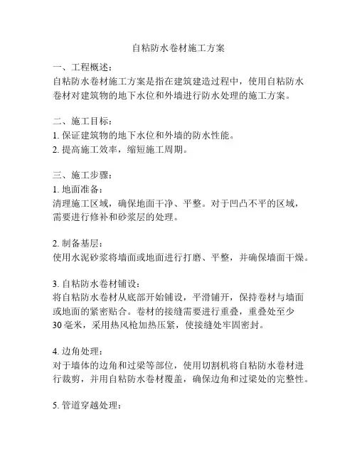 自粘防水卷材施工方案