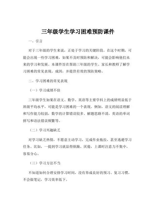 三年级学生学习困难预防课件