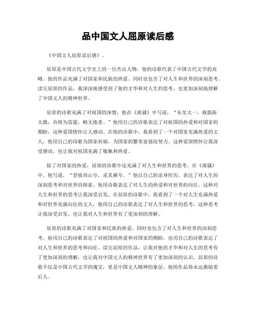 品中国文人屈原读后感