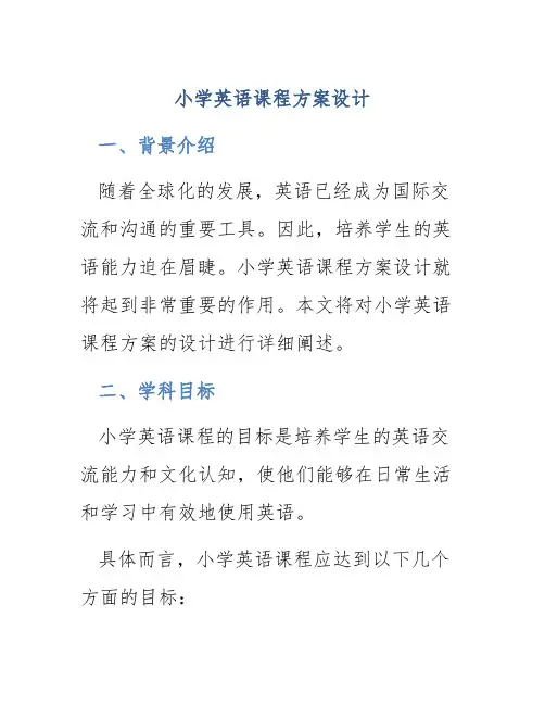 小学英语课程方案设计