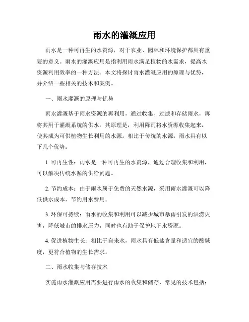 雨水的灌溉应用