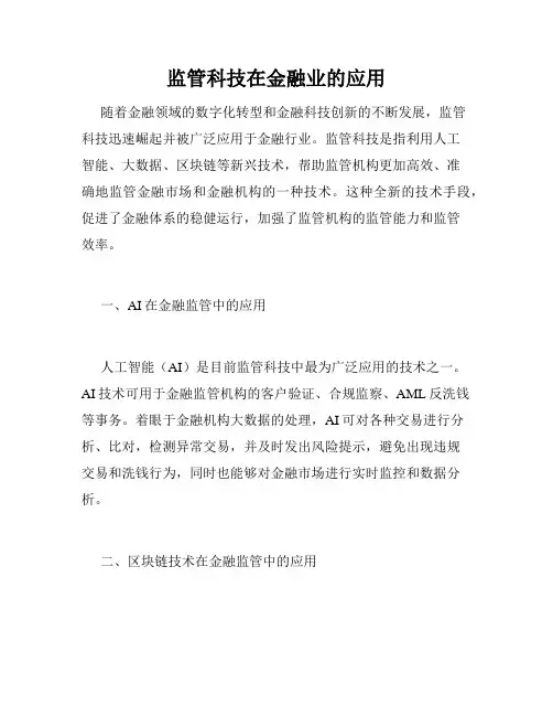 监管科技在金融业的应用