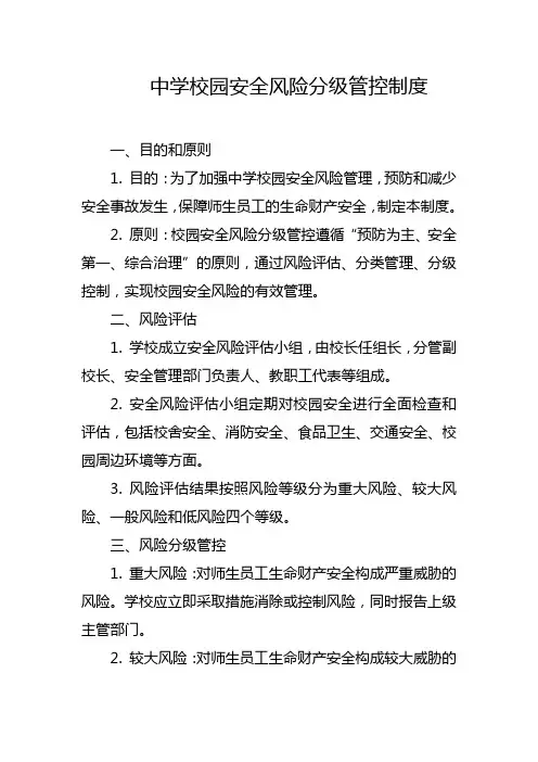 中学校园安全风险分级管控制度