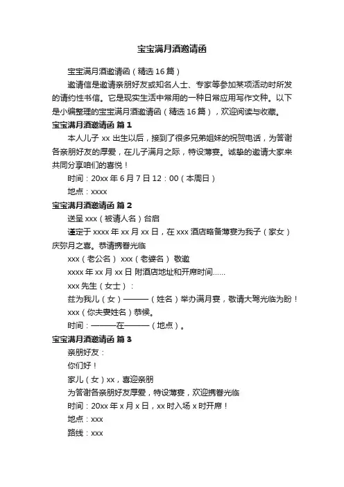 宝宝满月酒邀请函（精选16篇）