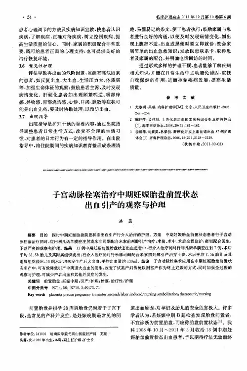 子宫动脉栓塞治疗中期妊娠胎盘前置状态出血引产的观察与护理