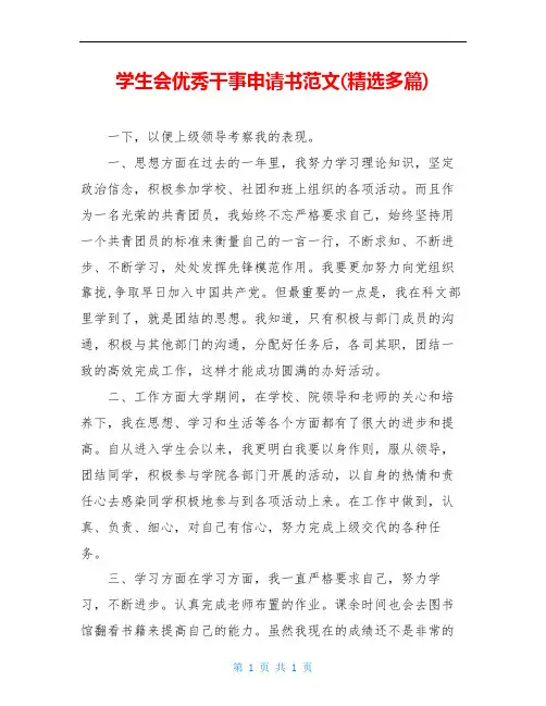 学生会优秀干事申请书范文(精选多篇)
