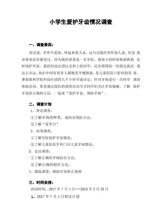 小学生爱护牙齿情况调查
