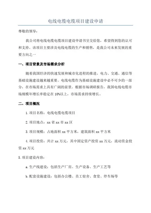 电线电缆电缆项目建设申请