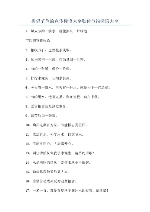 提倡节俭的宣传标语大全勤俭节约标语大全