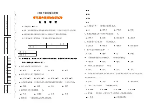 2023年职业技能竞赛餐厅服务员理论知识试卷与答案