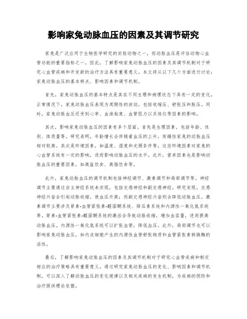 影响家兔动脉血压的因素及其调节研究