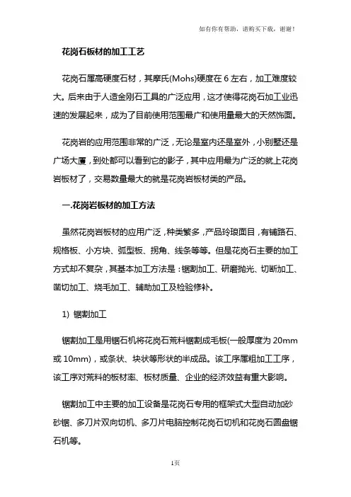 花岗石板材的加工工艺
