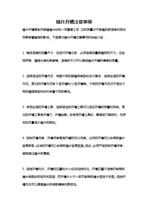 镜片开槽注意事项